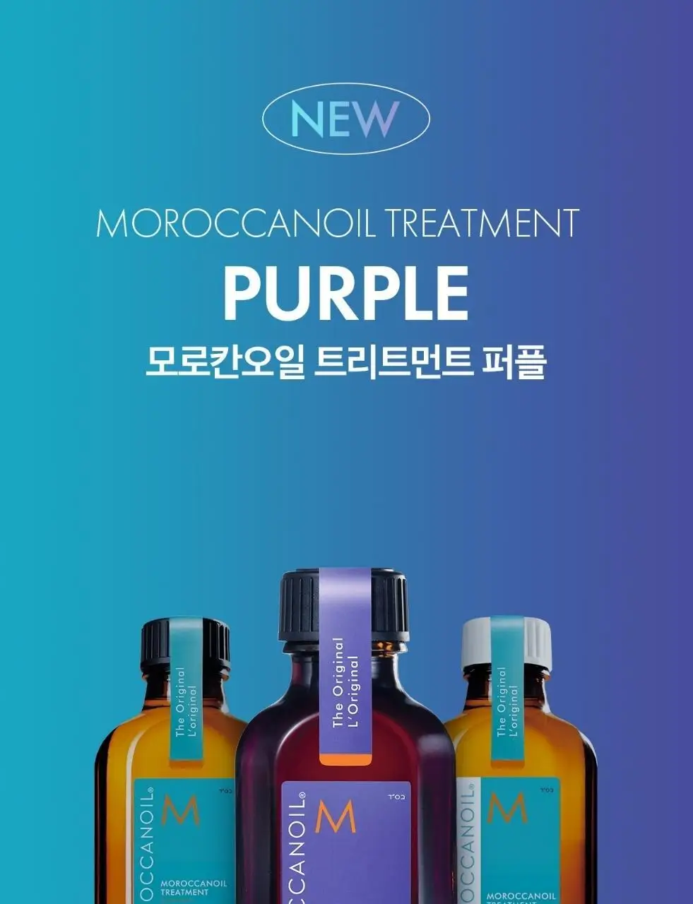 [보색 오일]모로칸오일 헤어 트리트먼트 퍼플 50ml (펌프 포함) 상세페이지 4